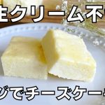 【材料４つ！レンジで簡単！】卵や生クリームは使わない！濃厚チーズケーキ作り方！ / 【syun cooking】