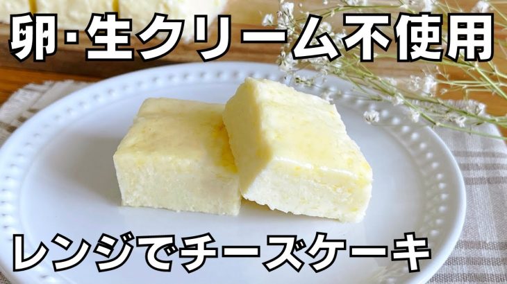 【材料４つ！レンジで簡単！】卵や生クリームは使わない！濃厚チーズケーキ作り方！ / 【syun cooking】