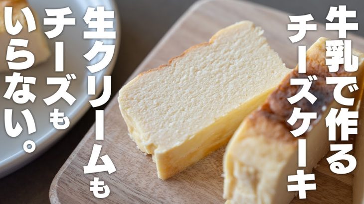【低糖質】生クリームやチーズを使わない！牛乳で作れるベイクドチーズケーキ【高タンパク質】