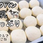 ミルクパン簡単作り方。ボウルでこねる牛乳たっぷり型なしふわふわちぎりパン。卵不使用、牛乳消費