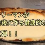 卵、小麦粉不使用のチーズケーキ！！サラリーマンが帰宅後に作る健康的な料理！第三弾