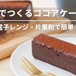 ねっとりもちもち！レンジで簡単ココアケーキ！チョコレートケーキ風【卵なし小麦粉かしベーキングパウダーなしバターなし】