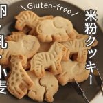 米粉クッキー(卵、乳、小麦不使用)の作り方　米粉のお菓子レシピ、グルテンフリーレシピ