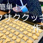 【超簡単】初心者でも出来るクッキーの作り方/材料３つ/手間なし/お菓子作り/vlog
