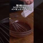 【卵なし】ボウル1つで混ぜるだけ！サクふわ濃厚チョコケーキの作り方 #shorts