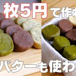 【材料3つ】卵、バターなし！アイスボックスクッキー作り方！ / 【syun cooking】