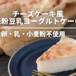 【材料4つでチーズケーキ風】米粉ヨーグルトケーキ【簡単グルテンフリーレシピ 】