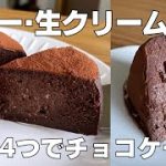 【材料4つ】チョコなし！豆腐でチョコレートケーキ作り方！ / 【syun cooking】