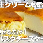 【材料4つ】卵、生クリームなし！濃厚バスクチーズケーキ作り方！ / 【syun cooking】