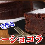 卵を使わないで濃厚しっとりなガトーショコラを簡単に作ります！How to make Gâteau au Chocolat