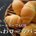 【卵なし！買うよりうまい！】世界で一番簡単なふわふわロールパンの作り方。ホームベーカリーOK！冷めてもふわふわ。簡単でわかりやすいレシピ。初心者さんも作れる！卵不使用！