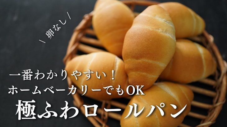 【卵なし！買うよりうまい！】世界で一番簡単なふわふわロールパンの作り方。ホームベーカリーOK！冷めてもふわふわ。簡単でわかりやすいレシピ。初心者さんも作れる！卵不使用！