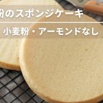米粉スポンジケーキレシピ【卵なし小麦粉なし乳なしアーモンドなし