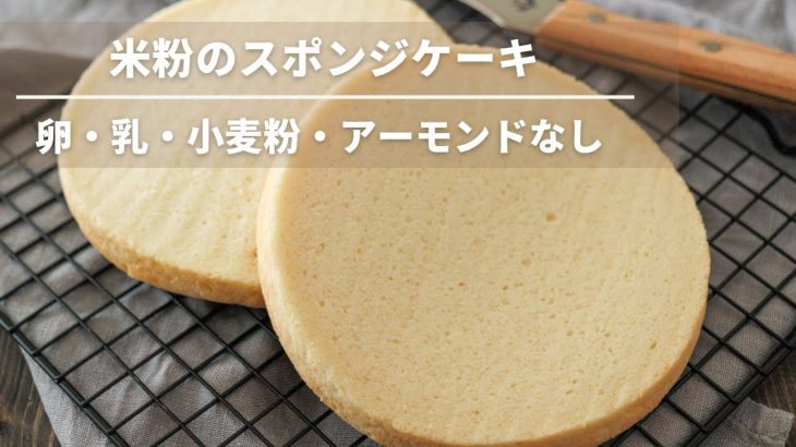 米粉スポンジケーキレシピ【卵なし小麦粉なし乳なしアーモンドなし