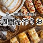 【作り置き】卵や油脂なし生地で美味しい‼️大量をムリなく続ける方法~お洒落に魅せる♫
