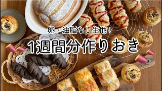 【作り置き】卵や油脂なし生地で美味しい‼️大量をムリなく続ける方法~お洒落に魅せる♫